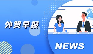 5月18日华诚创智外贸早报